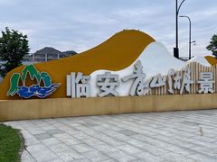 -青山湖景区
