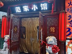 -范家小馆·四代传承烤鸭店(紫竹桥店)