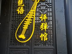 -琵琶语评弹茶馆(苏州平江路店)