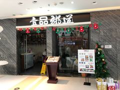 -壹品粥道(金牛万达店)