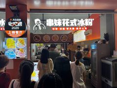 -串妹花式冰粉(乐山总店)