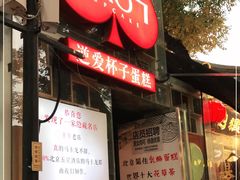-3A07逆爱杯子蛋糕