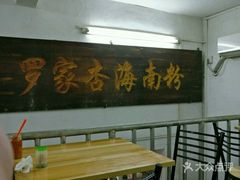 -罗家杏传统特色海南粉(人民西路总店)