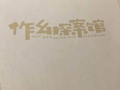 -作幺探案馆·剧本杀实景搜证