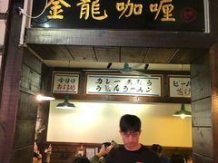 门面-金龙咖喱