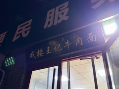 -清真-戏楼王记牛肉面