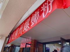 -龍城柳州螺蛳粉(群星路店)
