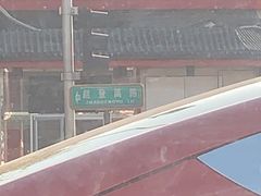 -庆丰包子铺(白塔寺店)