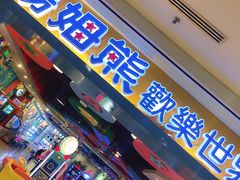 -汤姆熊欢乐世界(罗斯福店)