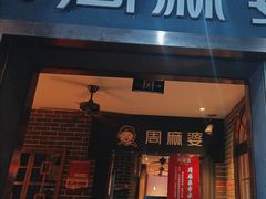 -周麻婆(福州仓山首山店)