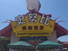 -史努比缤纷世界
