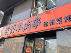 -贾青羊肉串(袁桥店)