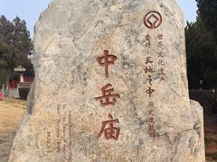 -中岳庙