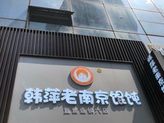 门面-韩萍老南京馄饨(河西万达店)