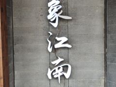 -印象江南(东栅店)