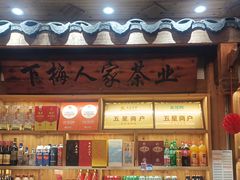 -下梅人家土菜馆(历史文化餐厅度假区店)