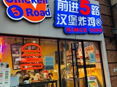 门面-前进5路汉堡炸鸡(汉街skp店)