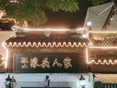 -旺山·浪头人家