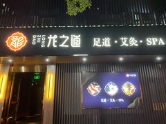 -番茄按摩·影院足道·柔足SPA