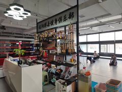 -铭阳搏击健身俱乐部(高新店)
