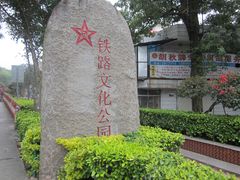 -铁路文化公园