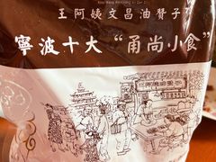 -王阿姨文昌油赞子(府桥街店)