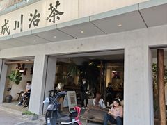 -成川茶店·潮汕工夫浓茶(万象店)