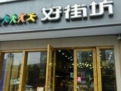 门面-好街坊(人民广场南路店)