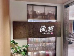 -瓯越·海鲜·瓯味一品(IM长宁国际店)