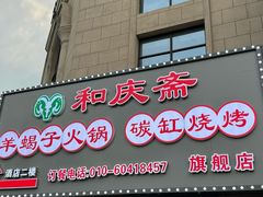 -和庆斋羊蝎子火锅·碳缸烧烤(顺义旗舰店)