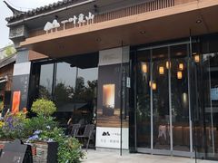 门面-一叶觅山(半边街店)
