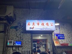 门面-石灰市毛记烧鸡公(解放碑店)