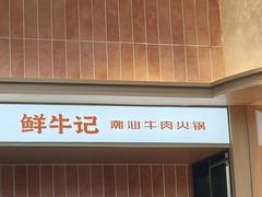 -鲜牛记潮汕牛肉火锅(淮安珠海路店)