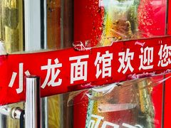 -小龙大肉面馆