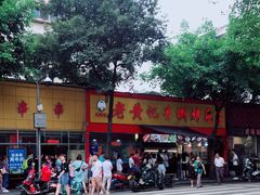 -老黄记手撕烤兔(玉林街店)