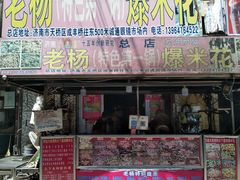 门面-正宗老杨特色爆米花(四棉店)