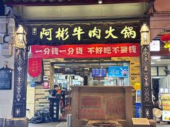 -非遗•老字号•阿彬牛肉火锅(广济桥店)
