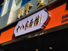 门面-十八家面馆(均瑶店)