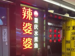 -辣婆婆(悠唐店)