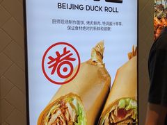 -特派卷·老北京烤鸭卷(合生汇购物中心店)