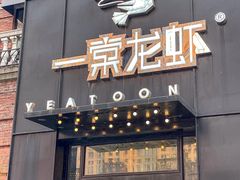 门面-一棠龙虾•王牌虾球(楚河汉街店)