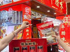 -长平腊味·潮汕特产