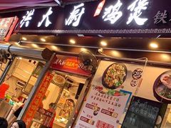 门面-洪大厨鸡煲(福田店)