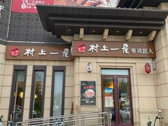 -村上一屋·亚洲菜融合小馆(南楼店)