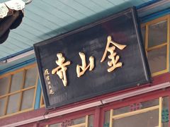 -仓山金山寺