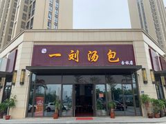 门面-一刘汤包(杏林店)