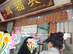 -万福兴糕团(万福兴山塘街直营店)