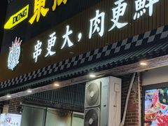 -東豫狼鲜货烧烤. 碳火烤鱼. 小龙虾(上海首店)