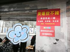 -南门黄孃甜不辣