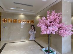 点击看大图 -铂特丽医美·眼鼻整形·光电美肤·注射抗衰